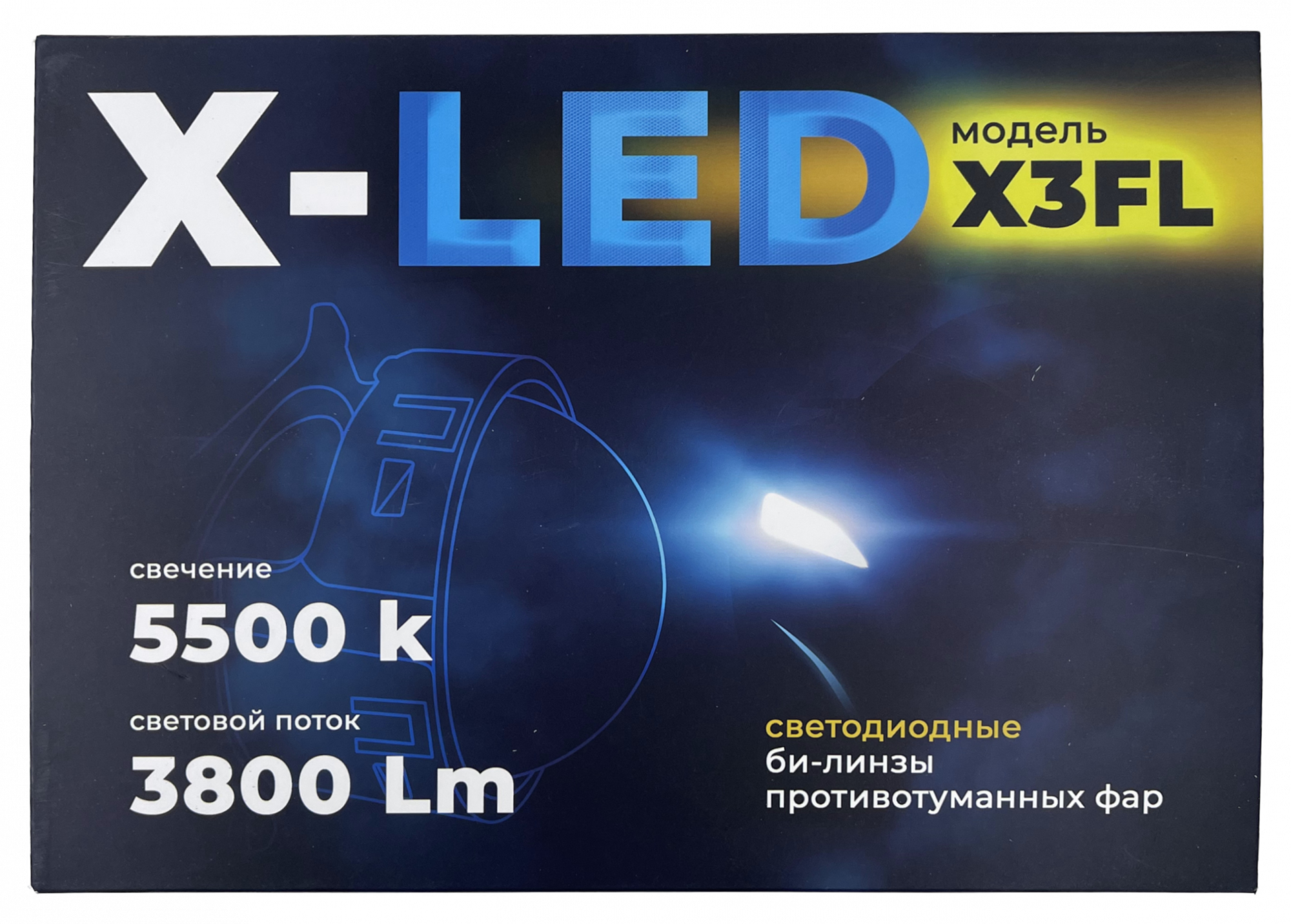 Би-диодная линза X-LED в противотуманные фары X3FL 3.0 5500К в Барнауле -  Интернет-магазин 