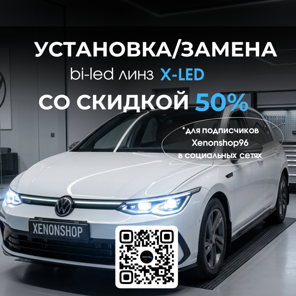 Скидка 50% на установку и замену BI-LED линз