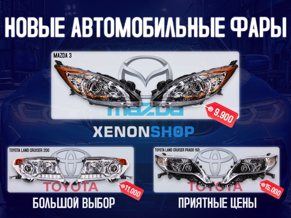 В XENONSHOP — большое поступление фар в сборе по приятным ценам!